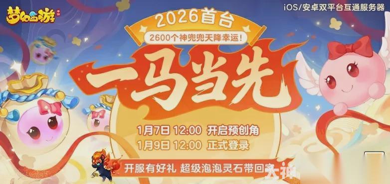 梦幻西游手游:马上天降神兜兜 正式服新服“一马当先”今日开服