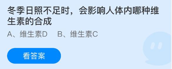 冬季日照不足时，会影响人体内哪种维生素的合成