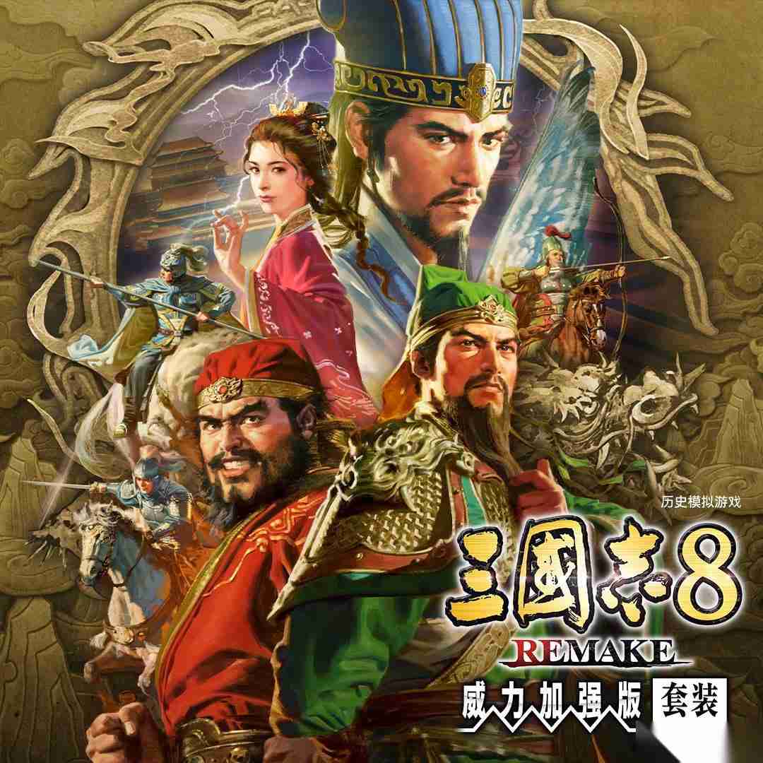 三国志8重制版威力加强版1月29日上线，全新奇才转机宝珠系统揭晓