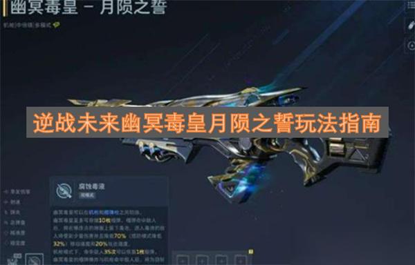 逆战未来幽冥毒皇月陨之誓玩法指南