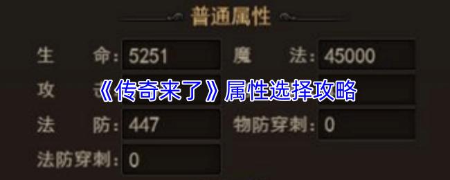 传奇来了 属性选择攻略
