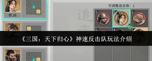 三国：天下归心 神速反击队玩法介绍