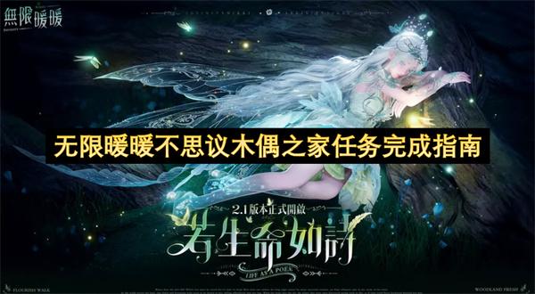 无限暖暖不思议木偶之家任务完成指南