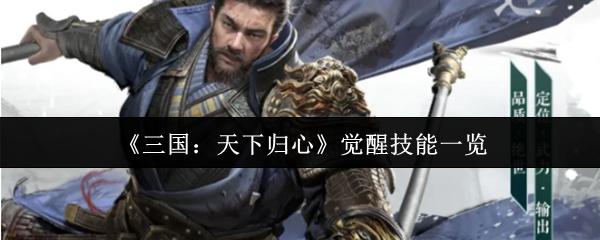 三国：天下归心 觉醒技能一览