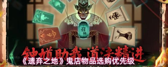 遗弃之地 鬼店物品选购优先级