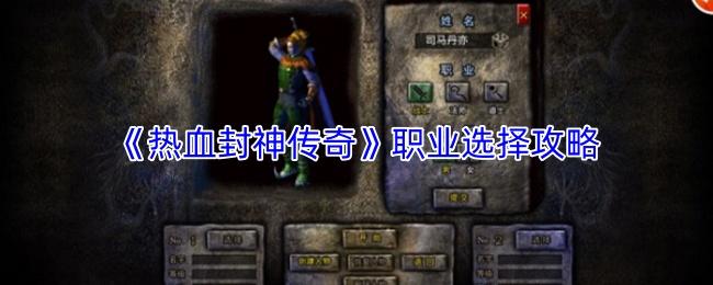 热血封神传奇 职业选择攻略