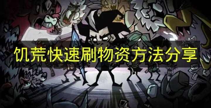 饥荒 快速刷物资方法分享