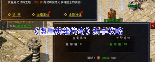 盟重英雄传奇 新手攻略