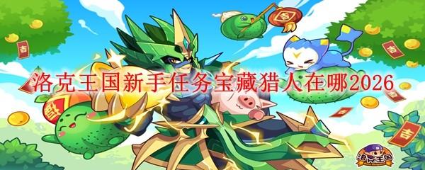 洛克王国新手任务宝藏猎人在哪2026
