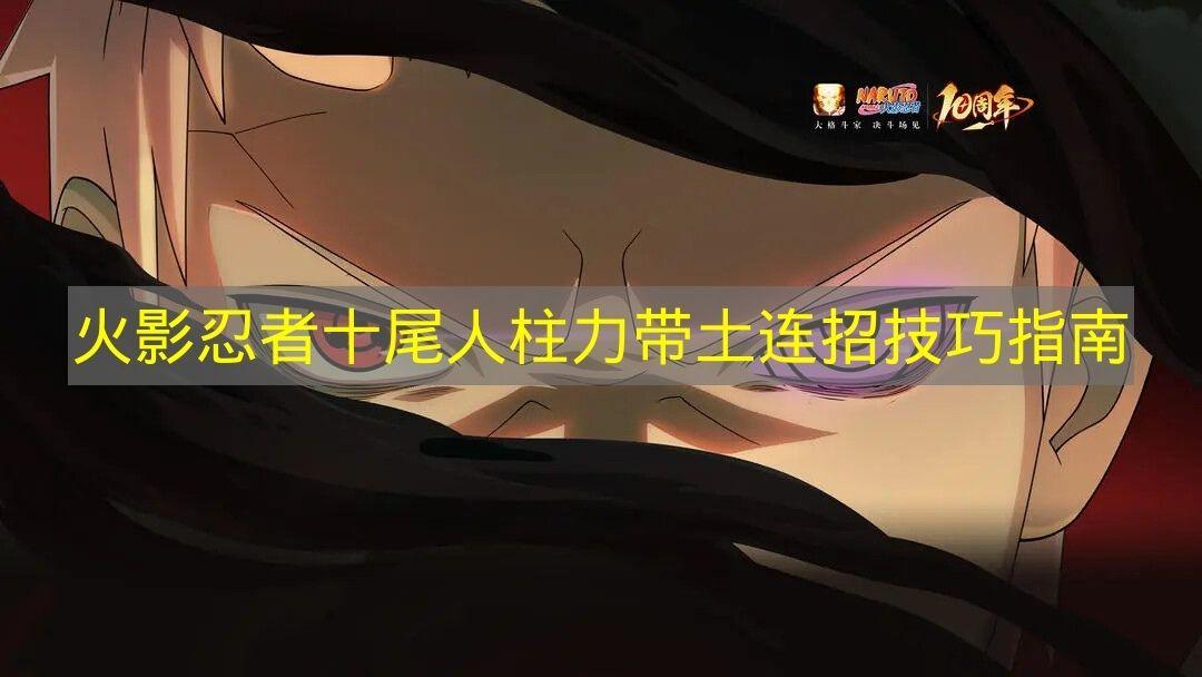 火影忍者 十尾人柱力带土连招技巧指南