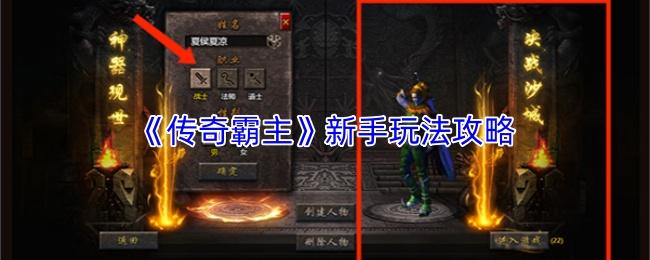 传奇霸主 新手玩法攻略