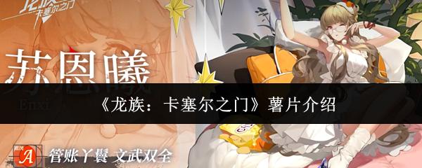 龙族：卡塞尔之门 薯片介绍