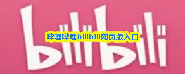 哔哩哔哩bilibili网页版入口