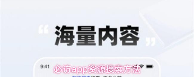 必访app资源搜索方法