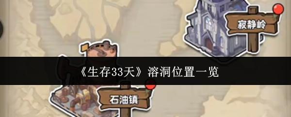 生存33天 溶洞位置一览