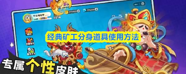 经典矿工分身道具‌使用方法