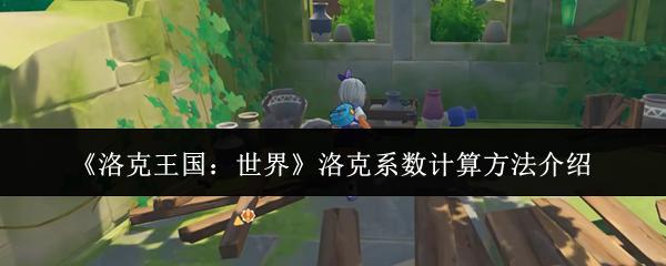 洛克王国：世界 洛克系数计算方法介绍
