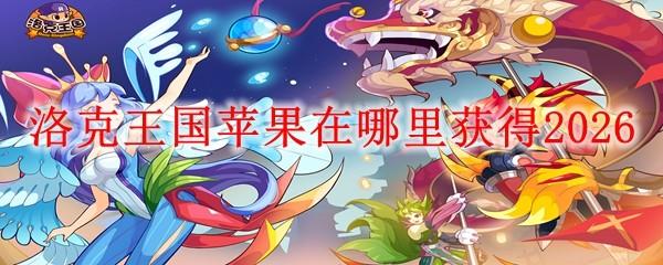 洛克王国苹果在哪里获得2026