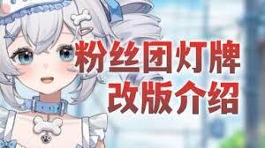 如何加入b站应援团