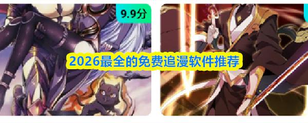 2026最全的免费追漫软件推荐