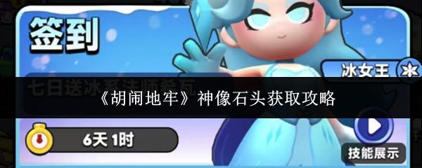 胡闹地牢 神像石头获取攻略