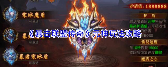 暴击联盟传奇 元神玩法攻略