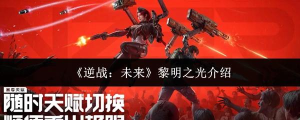 逆战：未来 黎明之光介绍