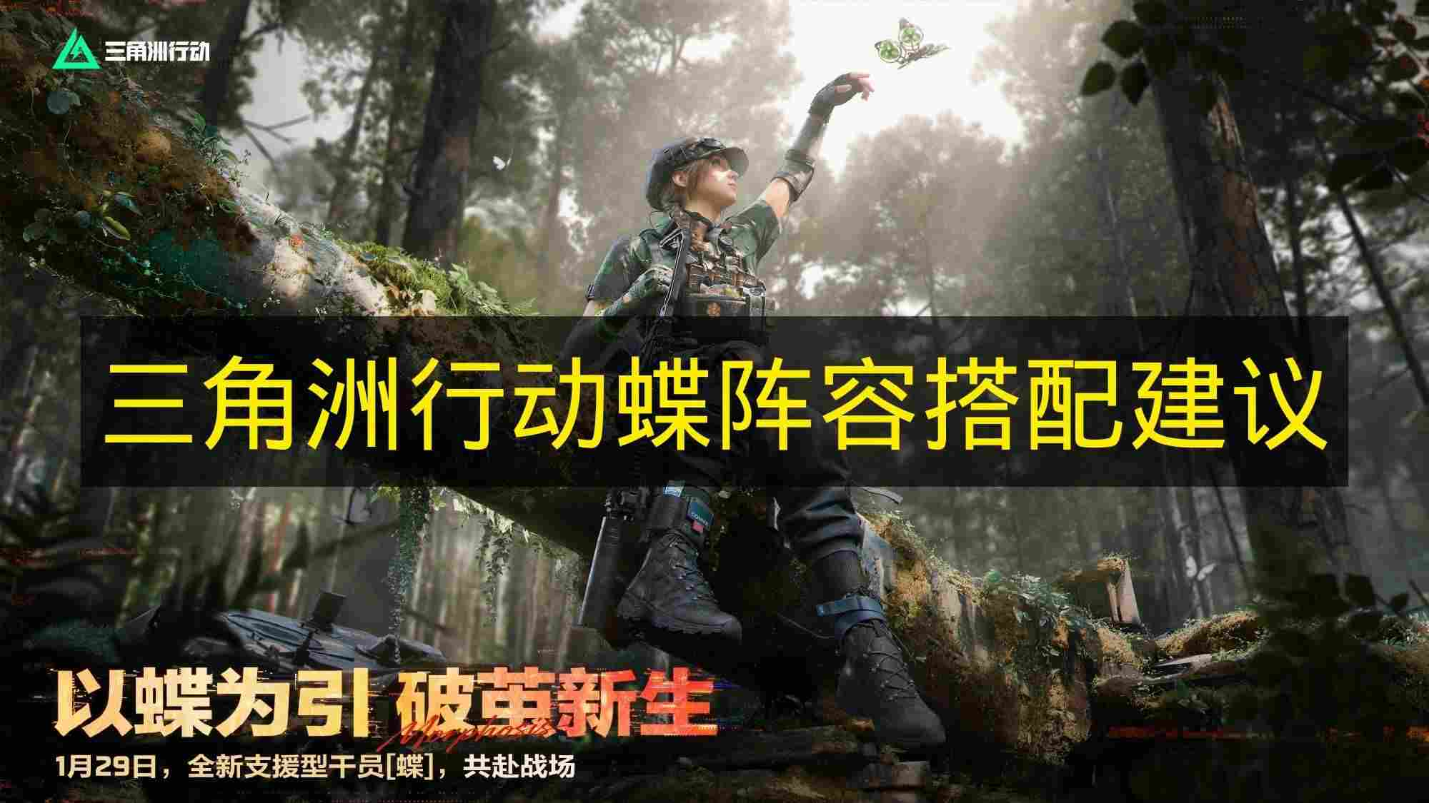 三角洲行动 蝶阵容搭配建议