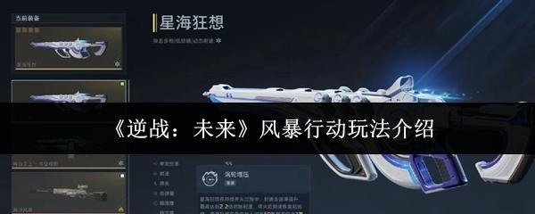 逆战：未来 风暴行动玩法介绍
