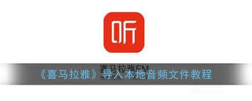 喜马拉雅app怎么导入本地音频文件