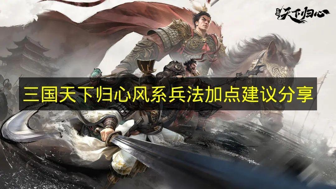 三国天下归心 风系兵法加点建议分享