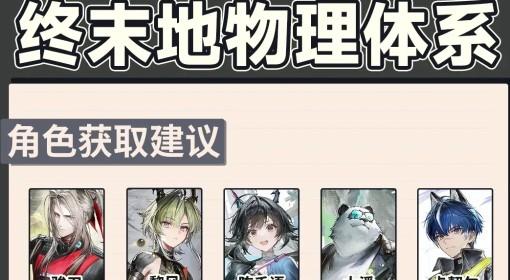 明日方舟：终末地 物理队角色获取建议