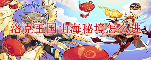 洛克王国山海秘境怎么进