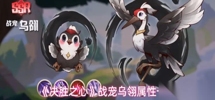 决胜之心战宠乌翎属性怎么样 战宠乌翎属性介绍