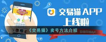 交易猫卖号的方法