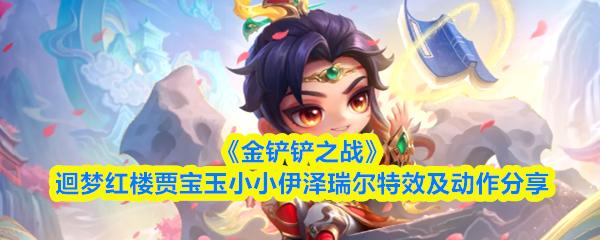 金铲铲之战 迴梦红楼贾宝玉小小伊泽瑞尔特效及动作分享