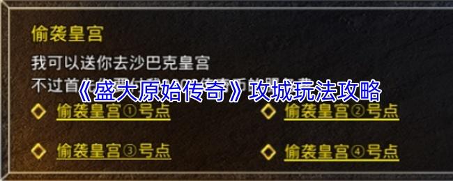盛大原始传奇 攻城玩法攻略