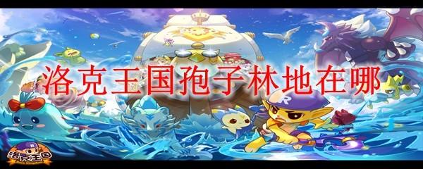 洛克王国孢子林地在哪