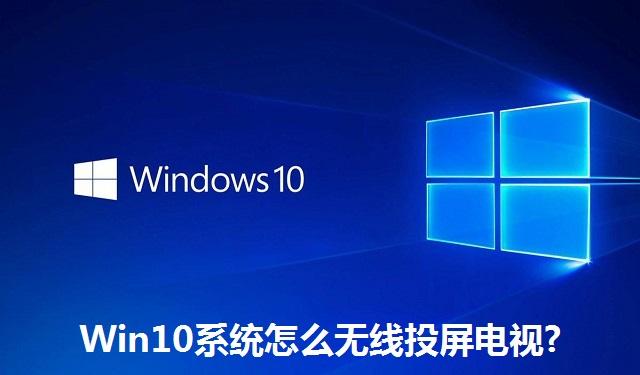 Win10系统怎么无线投屏电视 Win10系统无线投屏电视的方法