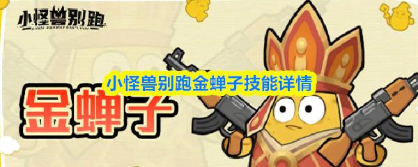 小怪兽别跑金蝉子技能详情