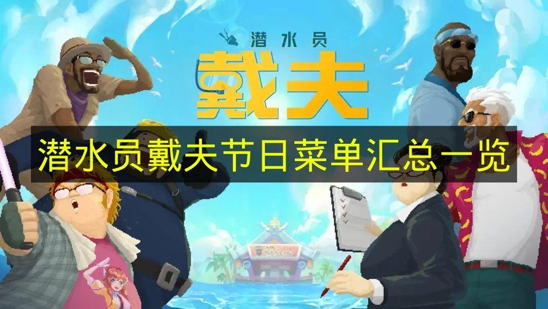 潜水员戴夫 节日菜单汇总一览