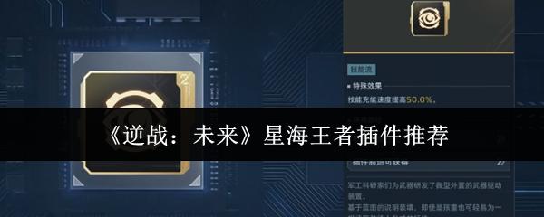 逆战：未来 星海王者插件推荐