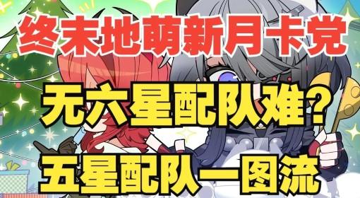 明日方舟：终末地 五星干员配队指南