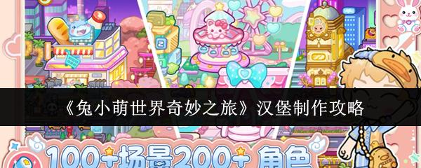 兔小萌世界奇妙之旅 汉堡制作攻略