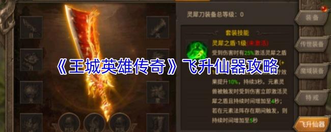 王城英雄传奇 飞升仙器攻略