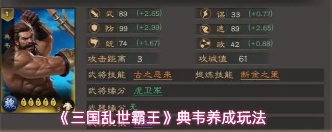 三国乱世霸王 典韦养成玩法