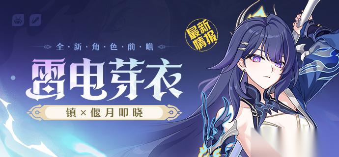 崩坏3雷电芽衣镇×偃月叩晓登场