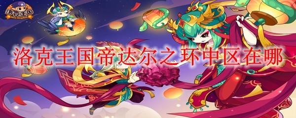 洛克王国帝达尔之环中区在哪