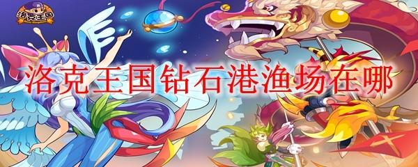 洛克王国钻石港渔场在哪
