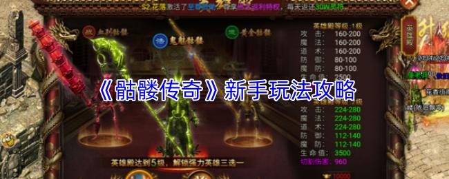 骷髅传奇 新手玩法攻略